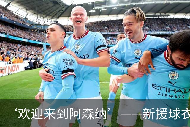 ‘欢迎来到阿森纳’——新援球衣照疑泄露，佐利斯加盟替代特罗萨德？