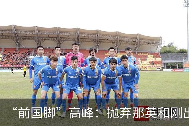 “前国脚”高峰：抛弃那英和刚出生的儿子，多年过去，他过得怎样