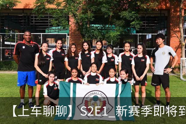 【上车聊聊】S2E1 新赛季即将到来，阿隆索开启季前赛之旅，夏窗阵容名单盘点