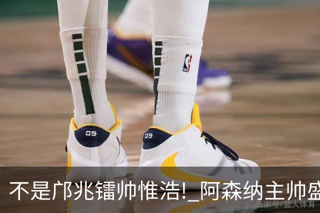不是邝兆镭帅惟浩! 阿森纳主帅盛赞U17一人: 他是中国足球未来！