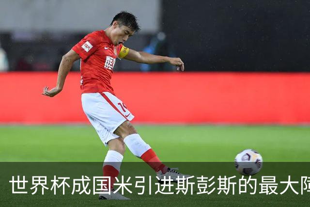 世界杯成国米引进斯彭斯的最大障碍，齐沃依然渴望优质右翼卫！