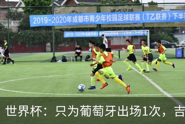 世界杯：只为葡萄牙出场1次，吉达国民签下13+18前锋