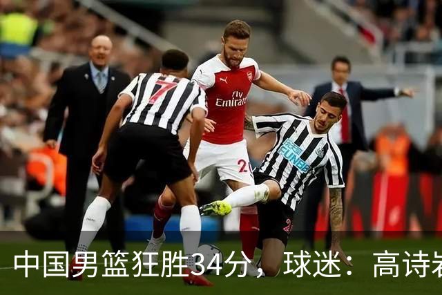 中国男篮狂胜34分，球迷：高诗岩不打反而流畅，媒体人：最大亮点