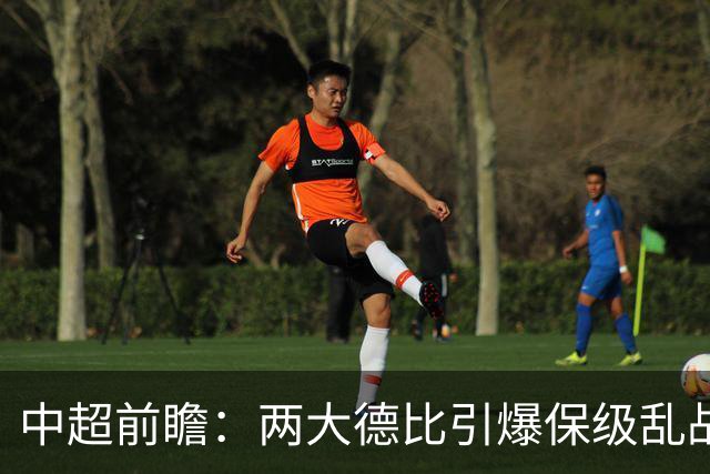 中超前瞻：两大德比引爆保级乱战 成都队深陷不胜魔咒