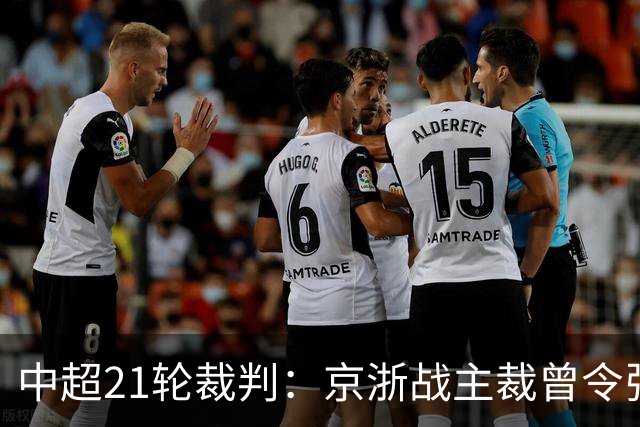 中超21轮裁判：京浙战主裁曾令张玉宁蒙冤，蓉汉战裁判组阵容豪华