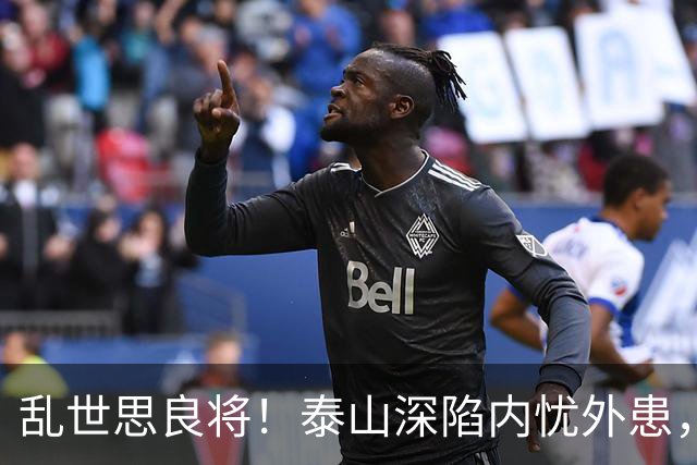 乱世思良将！泰山深陷内忧外患，球迷恳请韩公政出山救队绝非空谈