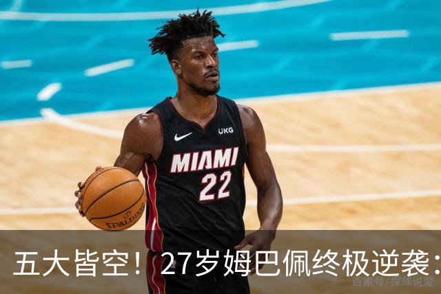 五大皆空！27岁姆巴佩终极逆袭：32%概率领跑金球奖 第2名仅他一半