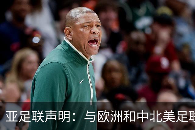亚足联声明：与欧洲和中北美足联立场一致 反对世界杯私有化