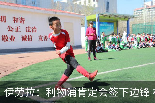 伊劳拉：利物浦肯定会签下边锋 布拉德利、埃基蒂克复出仍需数月