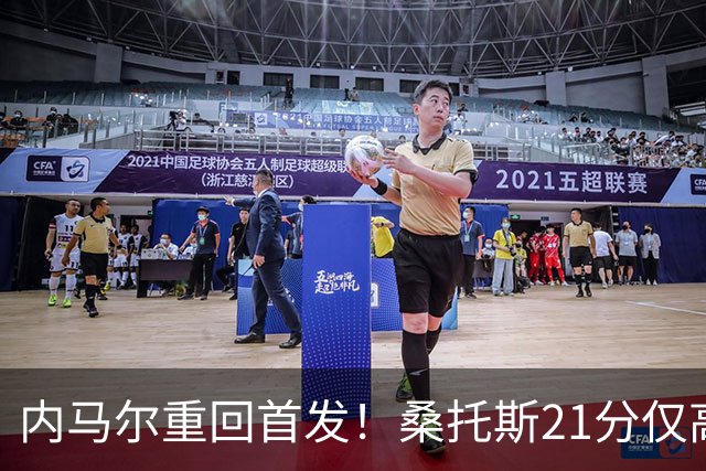 内马尔重回首发！桑托斯21分仅高出降级区1分，对手9分垫底