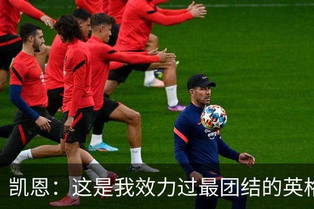 凯恩：这是我效力过最团结的英格兰队 我们控场这块还是做得不好