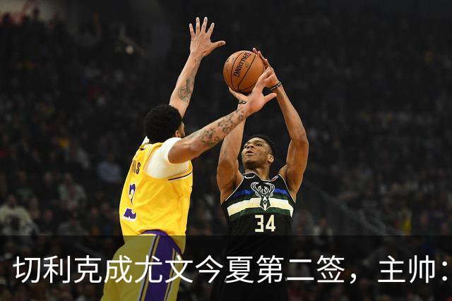 切利克成尤文今夏第二签，主帅：出色引援，但距离联赛冠军还很远