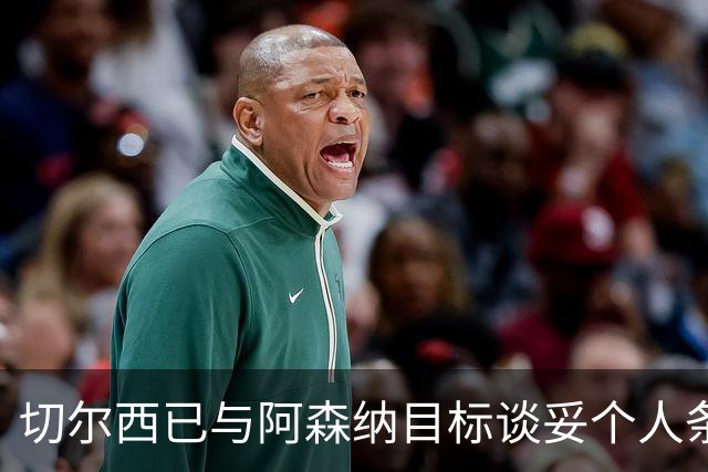 切尔西已与阿森纳目标谈妥个人条款，转会费或达5500万镑