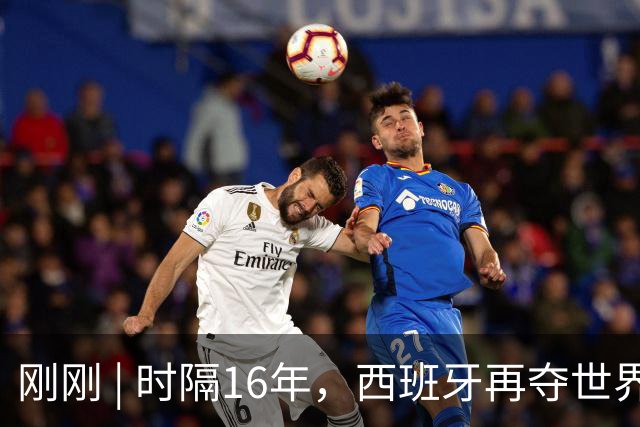 刚刚 | 时隔16年，西班牙再夺世界杯！加时绝杀！恩佐红牌！