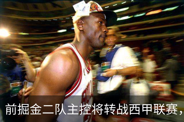 前掘金二队主控将转战西甲联赛，他在以色列联赛的表现惨不忍睹？