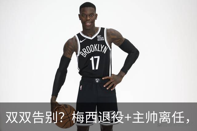 双双告别？梅西退役+主帅离任，阿根廷最大危机已至