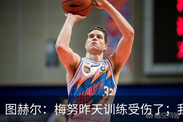 图赫尔：梅努昨天训练受伤了；我认为半决赛后的批评有些过火
