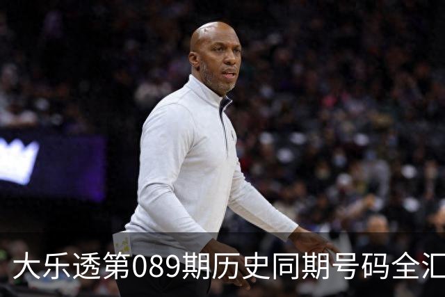 大乐透第089期历史同期号码全汇总