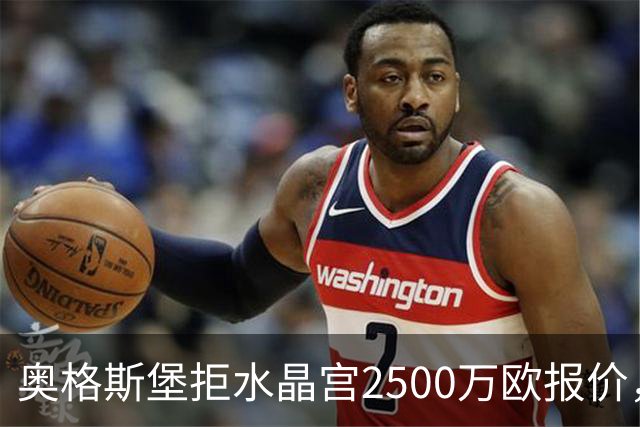 奥格斯堡拒水晶宫2500万欧报价，马特西马走不成了？