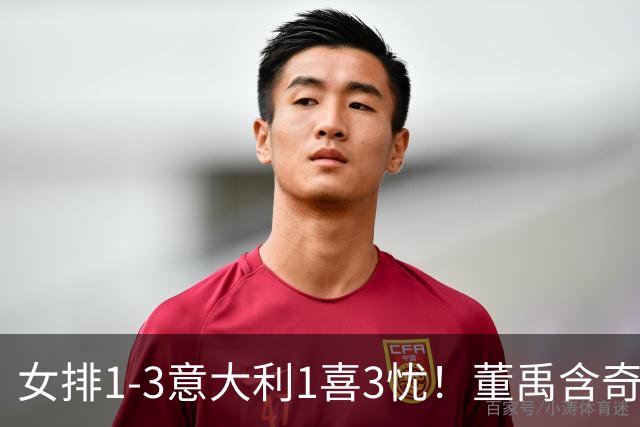 女排1-3意大利1喜3忧！董禹含奇兵，唐欣再崩，防守针对出问题