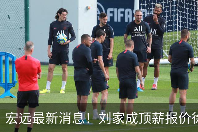 宏远最新消息！刘家成顶薪报价徐杰，小陈总大手笔，杜锋举办庆功宴！