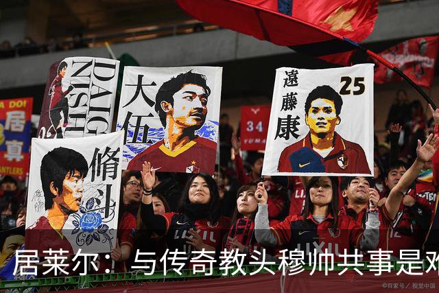 居莱尔：与传奇教头穆帅共事是难得机会，赛场之外他待人也很坦诚