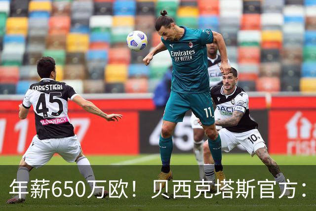 年薪650万欧！贝西克塔斯官方：31岁特罗萨德加盟球队 费用1800万