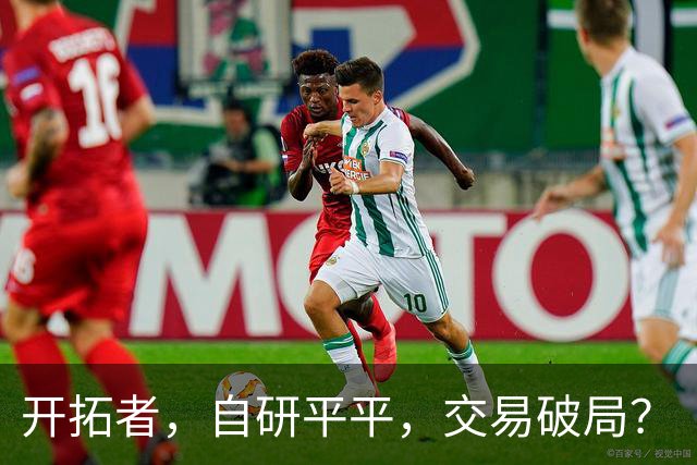 开拓者，自研平平，交易破局？