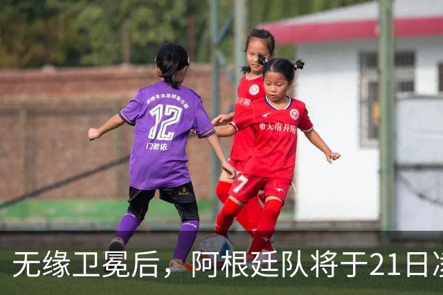 无缘卫冕后，阿根廷队将于21日凌晨返回国内