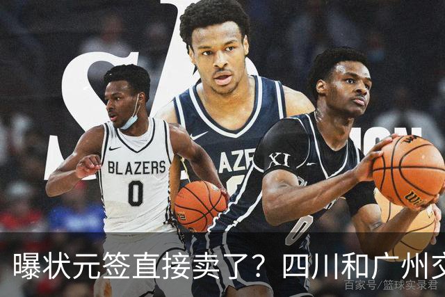 曝状元签直接卖了？四川和广州交易谈妥，状元大热之人这下亏大了