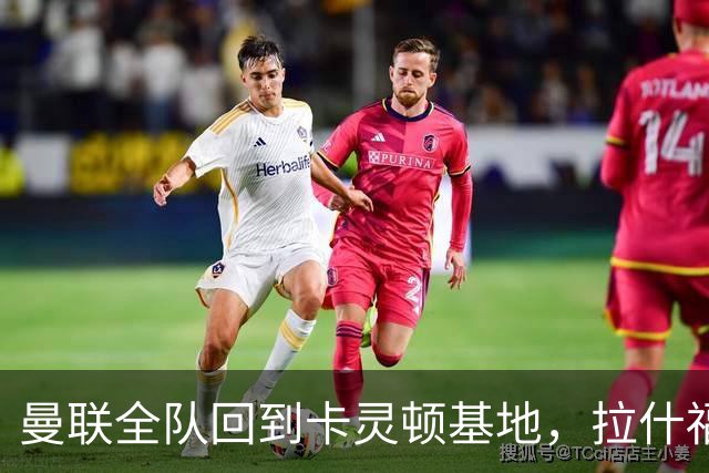曼联全队回到卡灵顿基地，拉什福德为小球迷签名