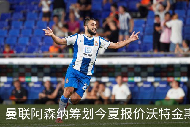 曼联阿森纳筹划今夏报价沃特金斯 维拉锋霸遭英超两大豪门哄抢
