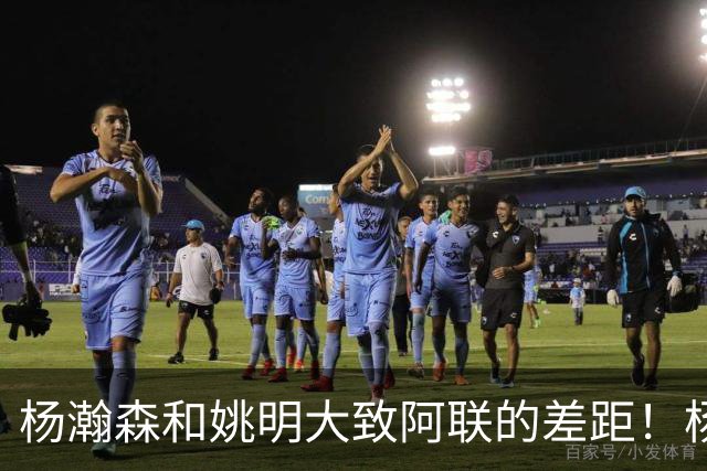 杨瀚森和姚明大致阿联的差距！杨瀚森启蒙教练一席话说得真实在