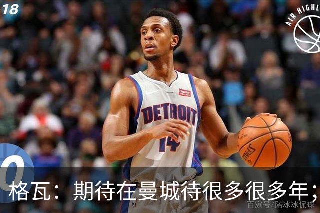 格瓦：期待在曼城待很多很多年；马雷斯卡的风格和瓜帅很像