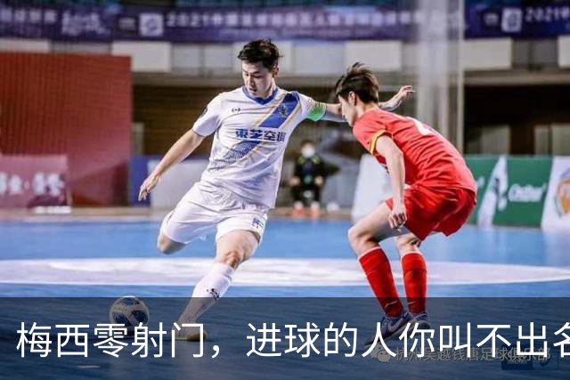 梅西零射门，进球的人你叫不出名字