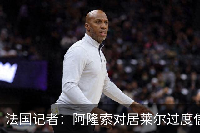 法国记者：阿隆索对居莱尔过度信任，多位球员感到不满