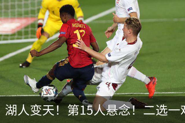 湖人变天！第15人悬念！二选一难题！三方交易值得吗？