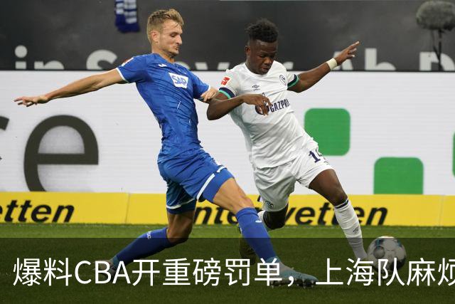 爆料CBA开重磅罚单，上海队麻烦了，张镇麟也陷入兴奋剂争议