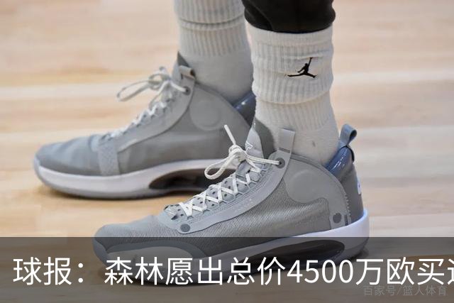 球报：森林愿出总价4500万欧买迪奥曼德，葡体希望到5000万欧