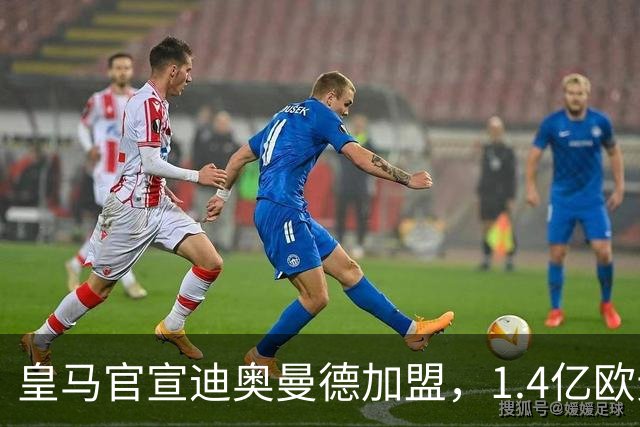 皇马官宣迪奥曼德加盟，1.4亿欧元转会费总额创队史新纪录！