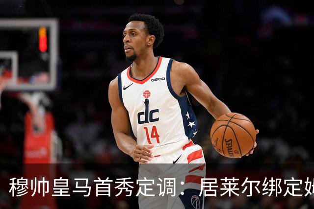 穆帅皇马首秀定调：居莱尔绑定姆巴佩，贝林的小弟却难逃外租宿命