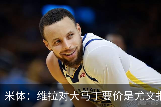 米体：维拉对大马丁要价是尤文报价的翻倍，尤文希望球员施压转会