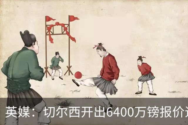 英媒：切尔西开出6400万镑报价追斯科特，已经被伯恩茅斯拒绝