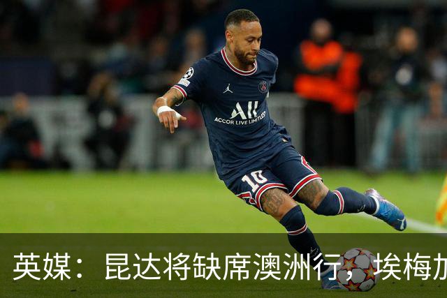 英媒：昆达将缺席澳洲行，埃梅加缺阵剩余巡回赛