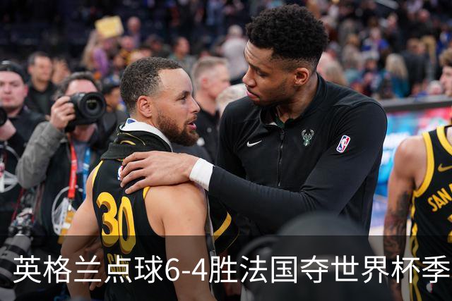 英格兰点球6-4胜法国夺世界杯季军 萨卡戴帽姆巴佩两球超梅西纪录