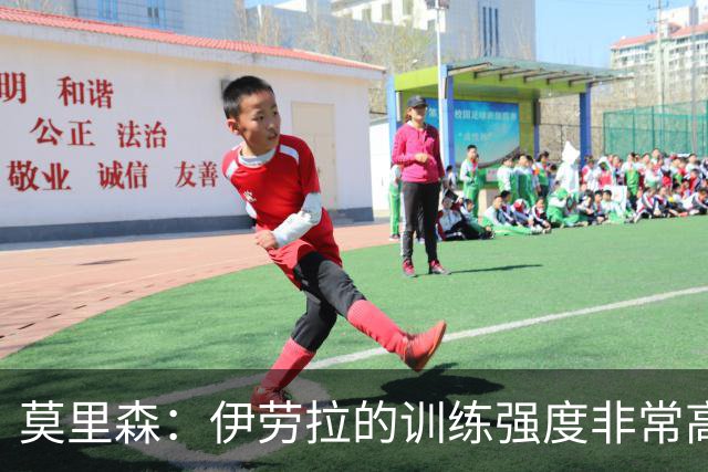 莫里森：伊劳拉的训练强度非常高 我离一线队水平没想的那么远