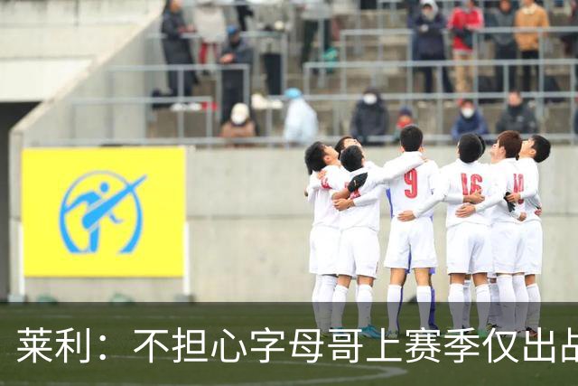 莱利：不担心字母哥上赛季仅出战30场 保持健康才能争夺总冠军