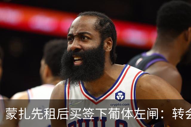 蒙扎先租后买签下葡体左闸：转会费150万欧+浮动，还要抢特拉维夫后卫