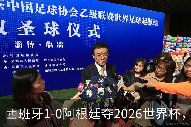 西班牙1-0阿根廷夺2026世界杯，3个不可思议2个事实，梅西谢幕亚马尔封王