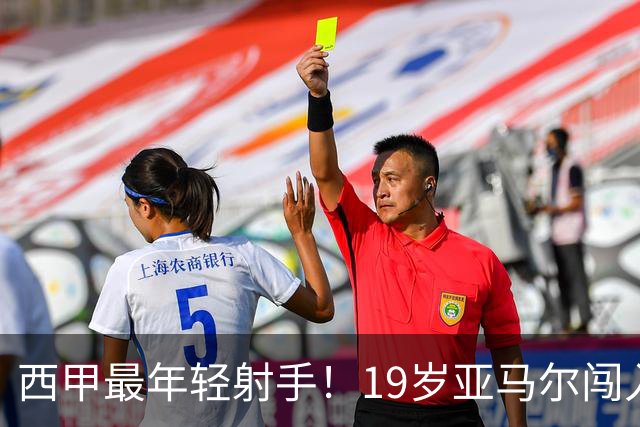 西甲最年轻射手！19岁亚马尔闯入世界杯决赛，年薪已超2000万